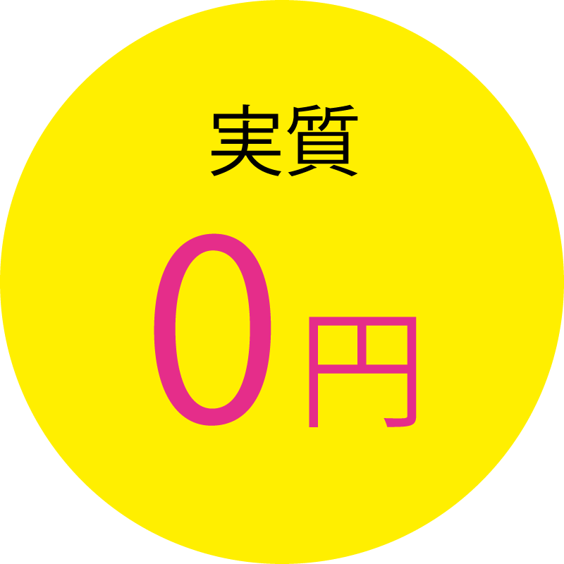 実質0円