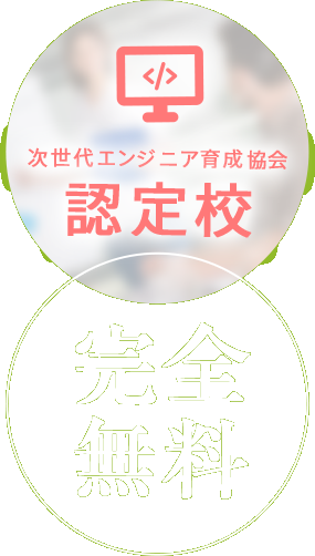 次世代エンジニア育成協会 認定校 ＜完全無料＞